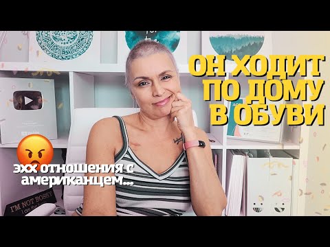 Видео: Жизнь в отношениях с американцем😒