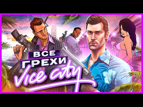 Видео: ВСЕ ГРЕХИ И ЛЯПЫ ИГРЫ "GTA: Vice City" | ИгроГрехи