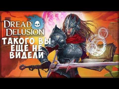 Видео: Настоящий hidden gem. Поговорим о Dread Delusion
