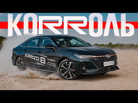 Видео: НОВЫЙ КОРОЛЬ Комфорта (ПЛЮС) - Chery ARRIZO 8. Вместо КИА К5, Оптимы и Камри.