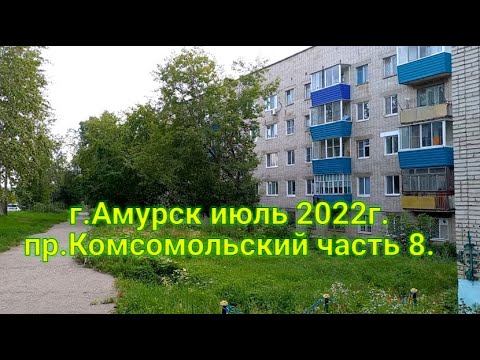 Видео: Июль 2022г. г.Амурск пр.Комсомольский часть 8.