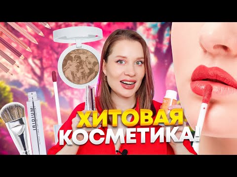 Видео: НЕ МОГУ О НИХ МОЛЧАТЬ! НОВИНКИ КОСМЕТИКИ