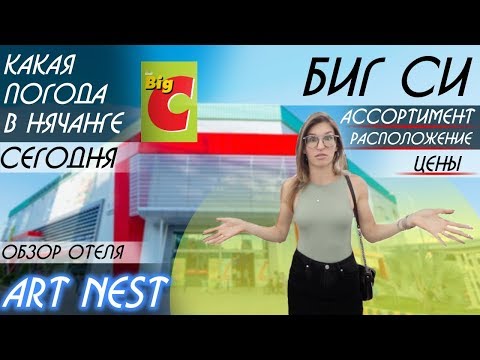 Видео: Шопинг в Нячанге, Big C, погода Нячанг |отель ART NEST| Вьетнам 2019