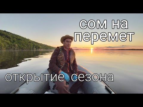 Видео: Ловля сома на перемет. Открытие сезона на Куйбышевском водохранилище.  Рыбалка на реке Волга.
