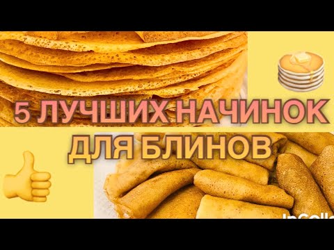 Видео: 5 ЛУЧШИХ НАЧИНОК для блинов. ФАРШИРОВАННЫЕ БЛИНЫ на Масленицу.