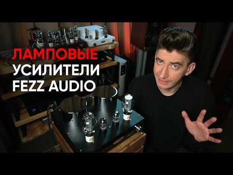 Видео: Полный ламповый усилитель Fezz Audio Mira Ceti 300b и астрономия