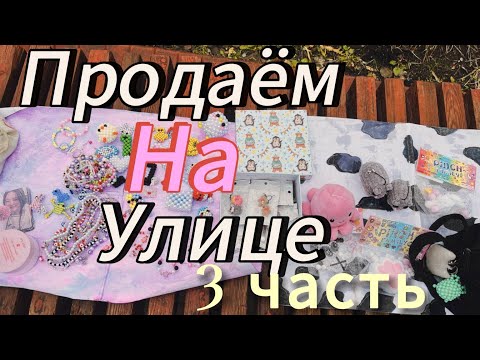 Видео: Продаем изделия из бисера на улице 3 часть//Amina paper