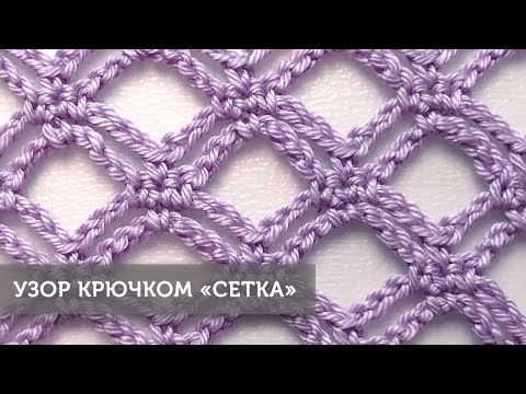 Видео: Узор крючком "Сетка"