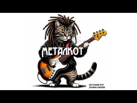 Видео: Металкот! Настольная игра, которую мы придумали!