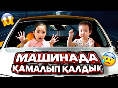 Видео: МАШИНАДА ҚАМАЛЫП ҚАЛДЫҚ😱🤯| ҚҰТҚАРЫҢДАР😰| ҚАЛАЙ ШЫҒАМЫЗ ЕНДІ?🥺