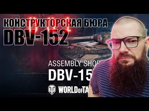 Видео: DBV-152 САМЫЙ ИНТЕРЕСНЫЙ ЗА КОНСТРУКТОРСКОЕ БЮРО? - WORLD OF TANKS