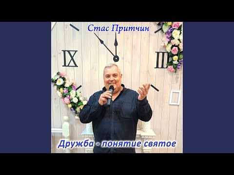 Видео: Дружба - понятие святое