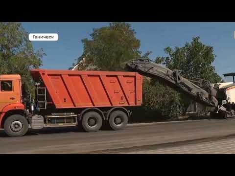 Видео: Геническ.Новый асфальт на 13 улицах.