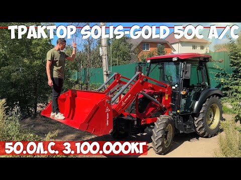 Видео: За 2.300.000 очень хорош! Трактор дизельный Solis-Gold 50С A/С кондиционер и многое другой.