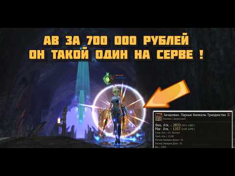 Видео: Перс новичка за 700 000 рублей в Lineage 2 Main! Единственный обладатель L грейда на серве! АВ ВАЛИТ