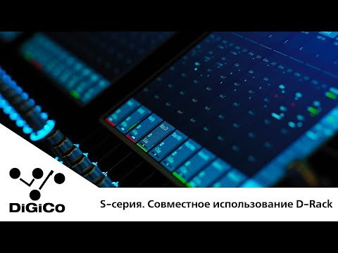 Видео: DiGiCo S-серия. Практические советы. Совместное использование D-Rack (Rus Sub)