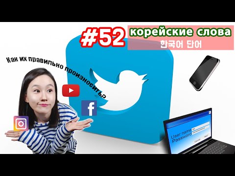 Видео: Корейские слова на тему "Интернет"