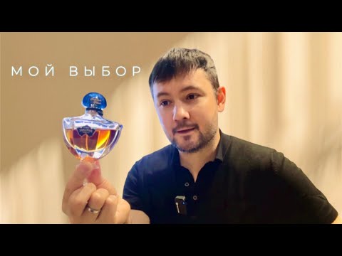 Видео: Лучший аромат GUERLAIN? | Знакомство с другими ароматами бренда