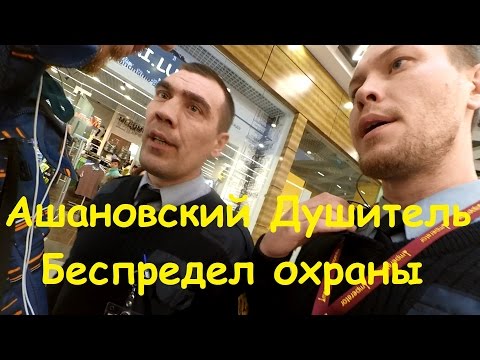 Видео: 🏪 Ашановский Душитель, Беспредел Охраны Ашан