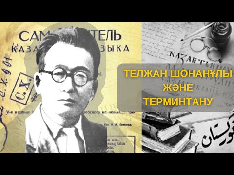 Видео: Телжан Шонанұлы және терминтану #телжаншонанұлы #терминтану #терминдер