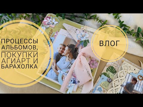 Видео: 🔥ВЛОГ | Процессы: Бохо и Осенний долгострой, покупки: АгиАрт и барахолка | СКРАПБУКИНГ