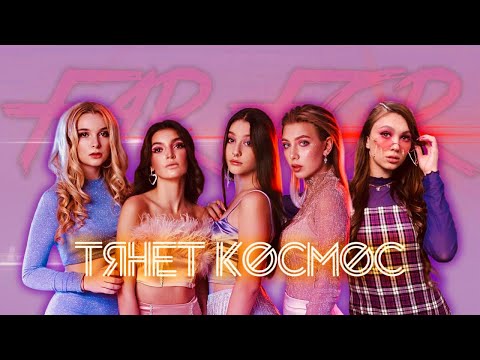 Видео: FAR FOR - Тянет космос [Премьера клипа 2021]