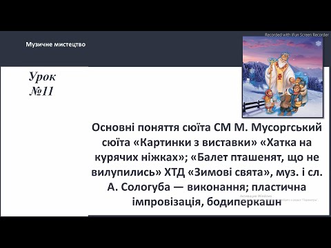 Видео: Музичне мистецтво 2 клас (за підручником О.Калініченко, Л.Аристова)