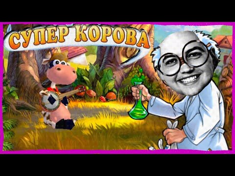 Видео: Супер Корова