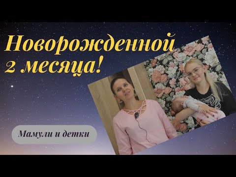 Видео: Новорожденной Милане 2 месяца I Мамули и детки