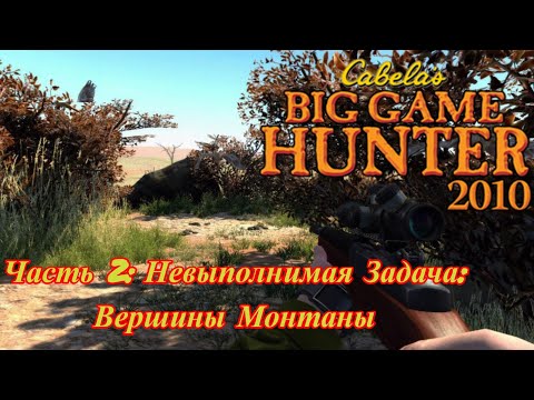Видео: Cabela's Big Game Hunter 2010 Прохождение Rpcs3 Часть 2: Невыполнимая Задача: Вершины Монтаны