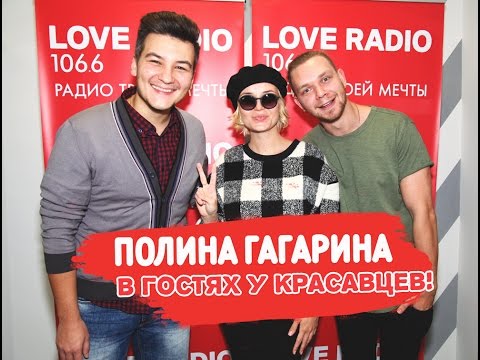 Видео: Полина Гагарина в гостях у Красавцев Love Radio