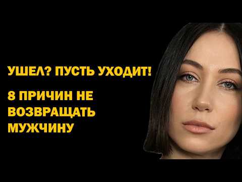 Видео: 8 причин никогда не бегать за мужчиной, который вас бросил