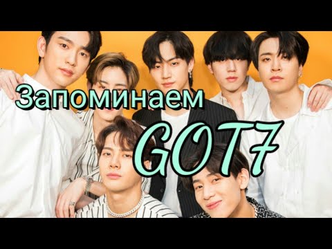 Видео: ЗНАКОМСТВО С GOT7/ЗАПОМИНАЕМ МЕМБЕРОВ