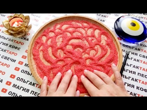Видео: ❗❗ЧТО ОН ДУМАЛ О ВАС В ПОСЛЕДНИЕ ВРЕМЯ😱🙉💥 ЧТО НАДУМАЛ💯❓❓ ГАДАНИЕ НА ПЕСКЕ🔮🧿