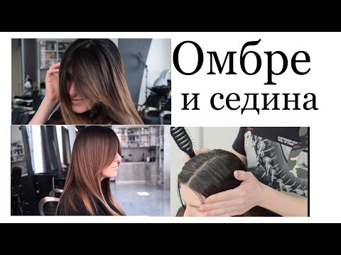 Видео: ОМБРЕ И СЕДИНА