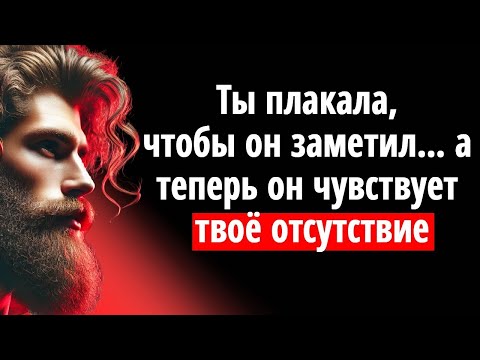 Видео: Когда Ты Ценишь Себя, Тот Кто Игнорировал Начинает Скучать - Стоическая Психология