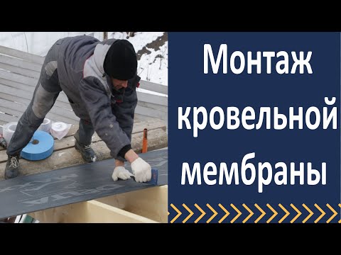 Видео: Кровельные работы  Монтаж диффузионной мембраны