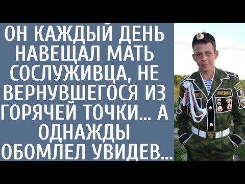 Видео: Он каждый день навещал мать сослуживца, не вернувшегося из горячей точки… А однажды обомлел увидев…