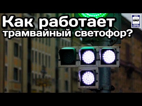 Видео: ❓Как работает трамвайный светофор? Комбинации сигналов | How does the tram traffic light work?