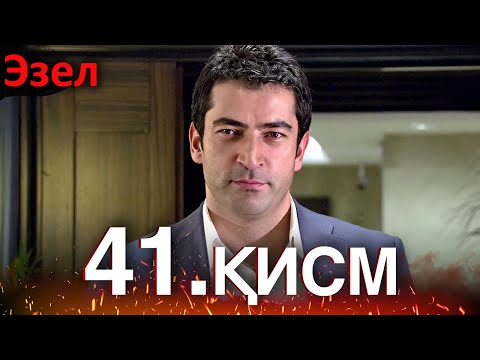 Видео: Эзел - қисм 41 (Узбек Тилида)