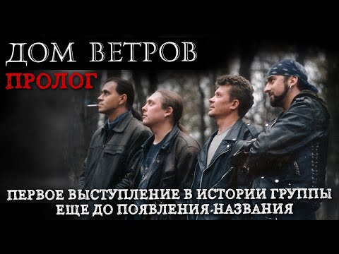 Видео: Дом Ветров - пролог