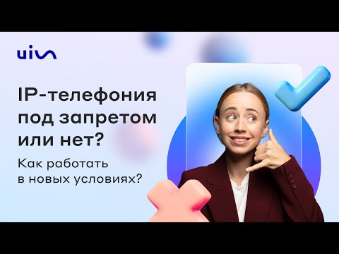 Видео: IP-телефония все? Как работать, в новых условиях?