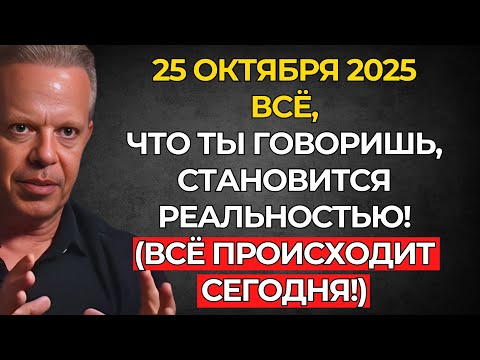 Видео: ВНИМАНИЕ! 25 октября – СЛОВА создают ТВОЮ РЕАЛЬНОСТЬ! Сделай ЭТО СЕГОДНЯ – Джо Диспенза
