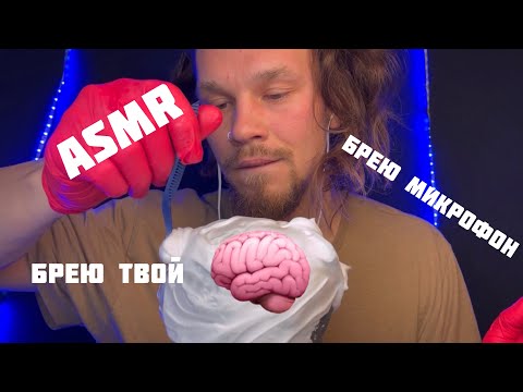Видео: ASMR. Брею ваш 🧠 и микрофон. Массаж мозга