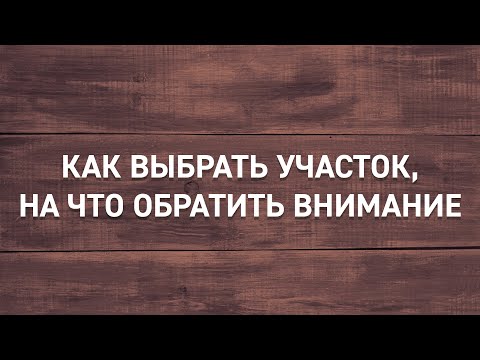 Видео: #2 | Как выбрать участок, на что обратить внимание при выборе, где выбрать участок, что делать потом