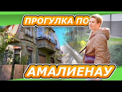 Видео: УДИВИТЕЛЬНЫЙ КАЛИНИГРАД | РАССМАТРИВАЕМ ОСОБНЯКИ В ПРЕСТИЖНОМ РАЙОНЕ АМАЛИЕНАУ  ОТПУСК осень 2025 №2