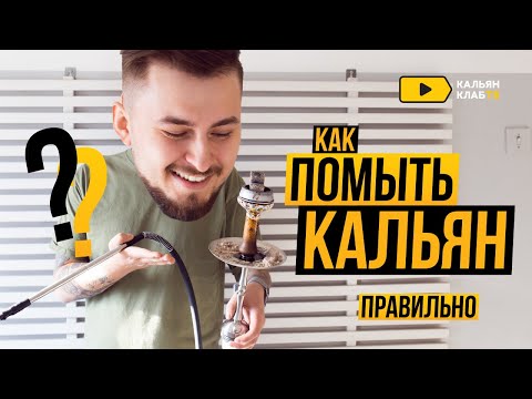Видео: Как правильно помыть кальян?