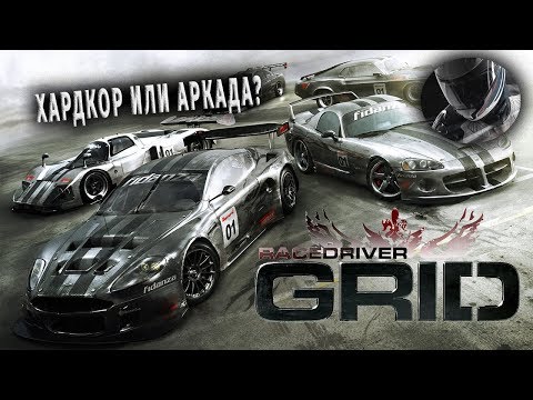 Видео: GRID - ХардКорный Симулятор Или Аркада?