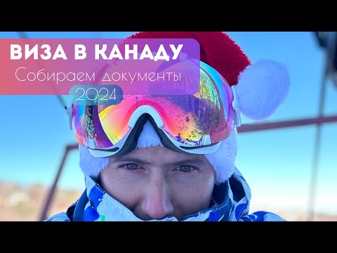 Видео: Собираем документы для визы в Канаду 🇨🇦