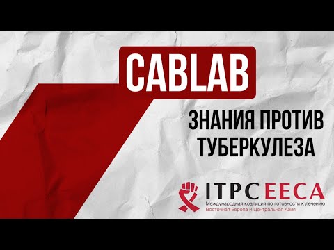 Видео: Запуск CABLab – знания против туберкулеза